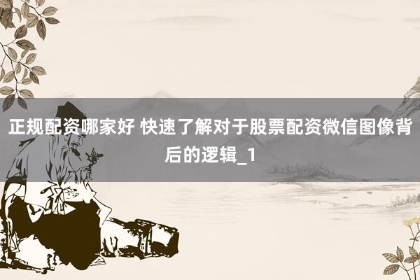 正规配资哪家好 快速了解对于股票配资微信图像背后的逻辑_1