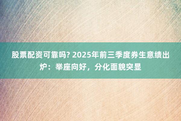 股票配资可靠吗? 2025年前三季度券生意绩出炉：举座向好，分化面貌突显
